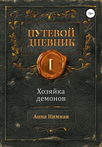 Обложка книги «Путевой дневник. Том 1. Хозяйка демонов»