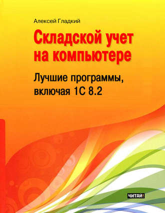 Обложка книги «Складской учет на компьютере. Лучшие программы, включая 1С 8.2»