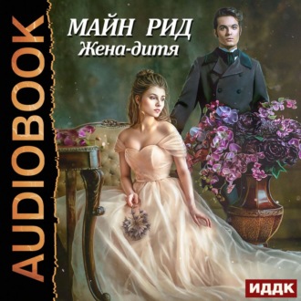 Обложка книги «Жена-дитя»