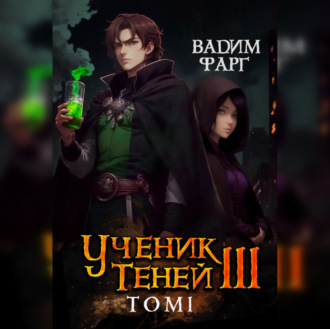 Обложка книги «Ученик Теней. Книга 3. Том 1»