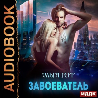 Обложка книги «Завоеватель»