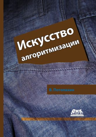 Обложка книги «Искусство алгоритмизации»