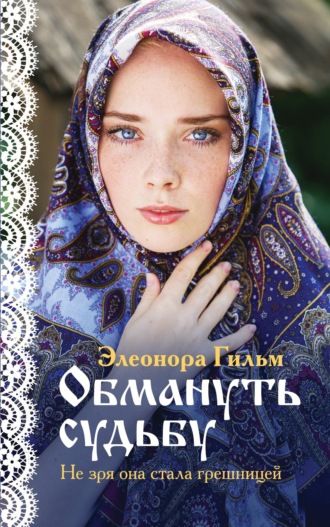 Обложка книги «Обмануть судьбу»