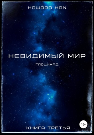 Обложка книги «Невидимый мир. Глоцинад. Книга третья»