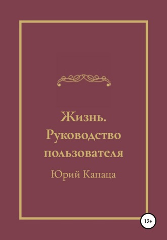 Обложка книги «Жизнь. Руководство пользователя»