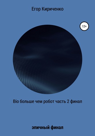 Обложка книги «Bio больше, чем робот. Часть 2. Финал»