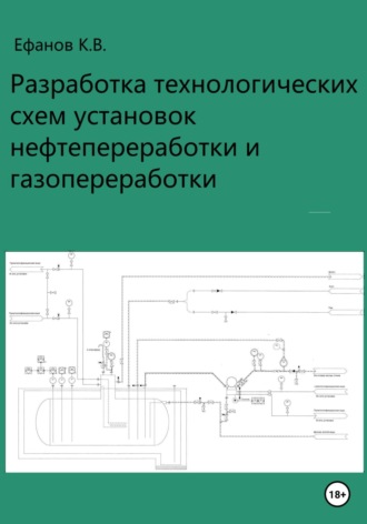 Обложка книги «Разработка технологических схем установок нефтепереработки»