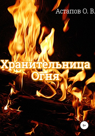 Обложка книги «Хранительница Огня»