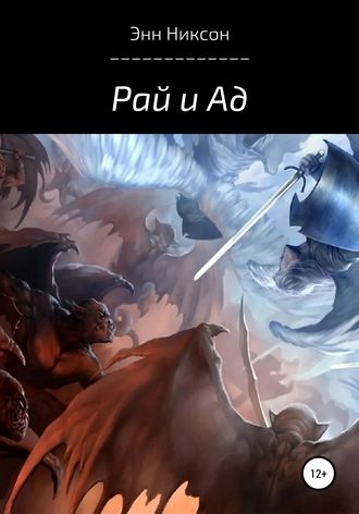 Обложка книги «Рай и Ад»