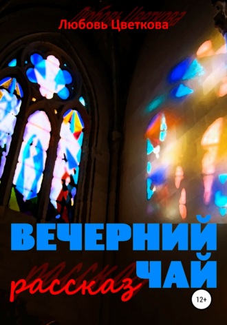 Обложка книги «Вечерний чай»