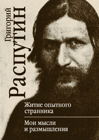 Обложка книги «Житие опытного странника. Мои мысли и размышления»