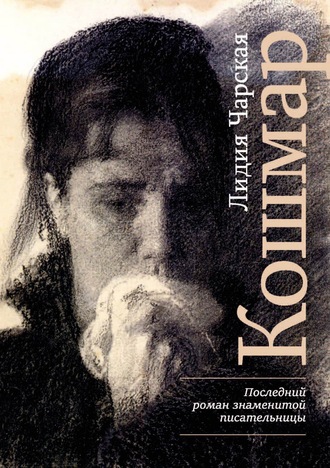 Обложка книги «Кошмар»