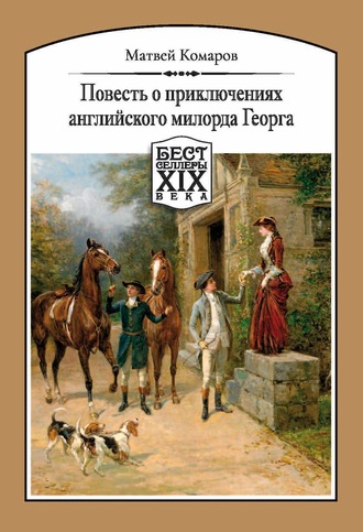 Обложка книги «Повесть о приключениях английского милорда Георга»