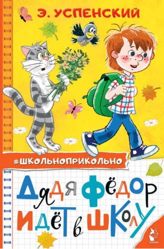 Обложка книги «Дядя Федор идет в школу»