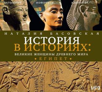Обложка книги «Великие женщины древнего мира. ЕГИПЕТ»