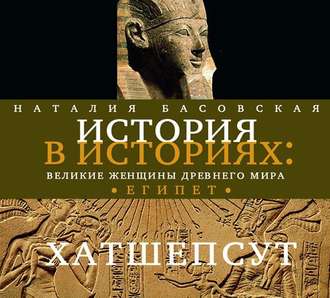 Обложка книги «Великие женщины древнего Египта. Царица Хатшепсут»