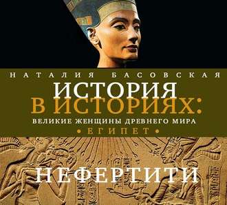 Обложка книги «Великие женщины древнего Египта. Царица Нефертити»