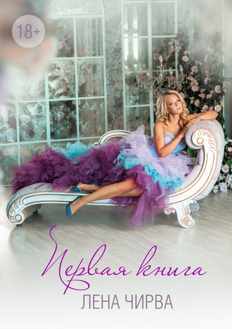 Обложка книги «Первая книга»