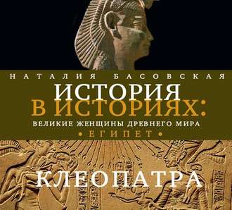 Обложка книги «Великие женщины древнего Египта. Царица Клеопатра»