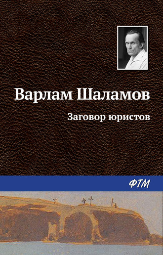 Варлам Шаламов. Заговор юристов