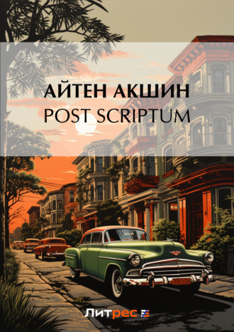 Обложка книги «Post scriptum»