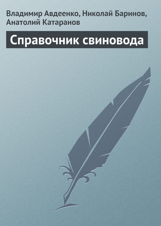 Обложка книги «Справочник свиновода»
