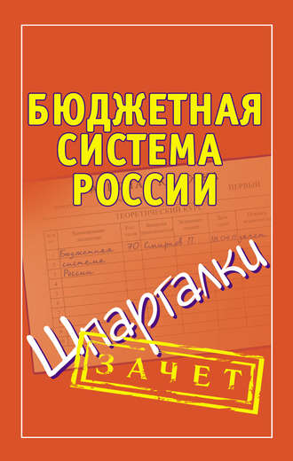 П. Ю. Смирнов. Бюджетная система России. Шпаргалки