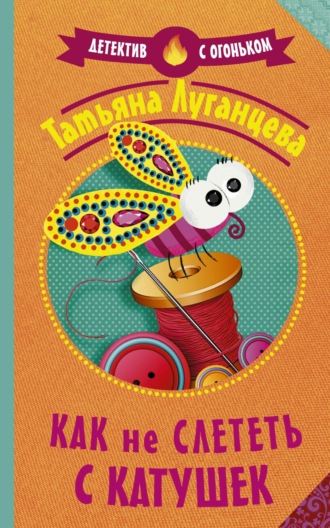Обложка книги «Как не слететь с катушек»