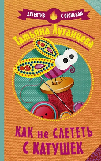 . Как не слететь с катушек