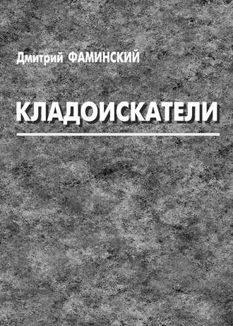 Обложка книги «Кладоискатели (сборник)»