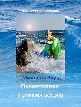 Обложка книги «Повенчанная с розами ветров»