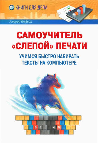 Обложка книги «Самоучитель «слепой» печати. Учимся быстро набирать тексты на компьютере»