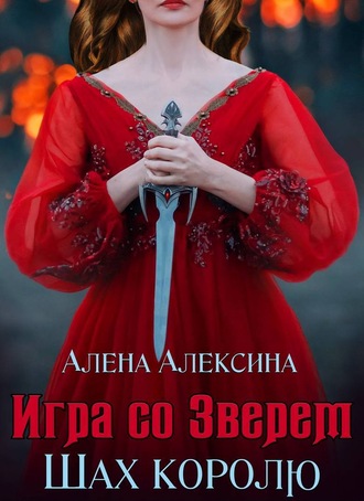 Обложка книги «Игра со Зверем. Шах королю»