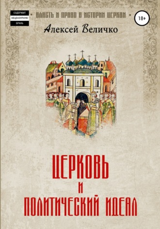 Обложка книги «Церковь и политический идеал»