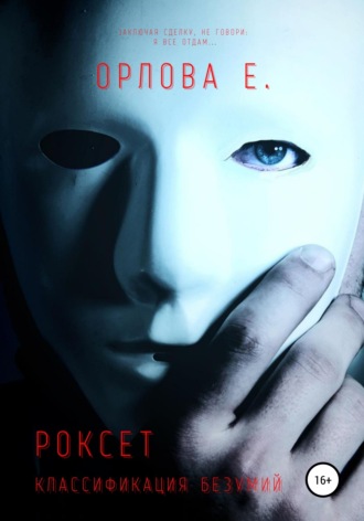 Обложка книги «Роксет. Классификация безумий»
