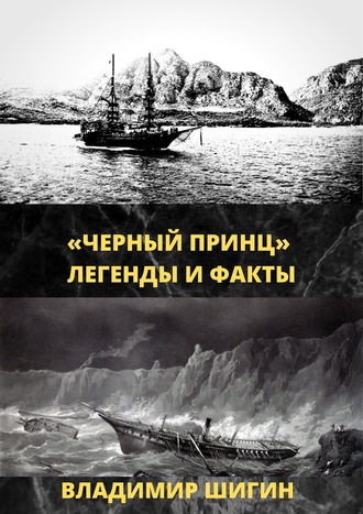 Обложка книги ««Чёрный принц». Легенды и факты»