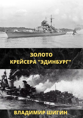 Обложка книги «Золото крейсера «Эдинбург»»