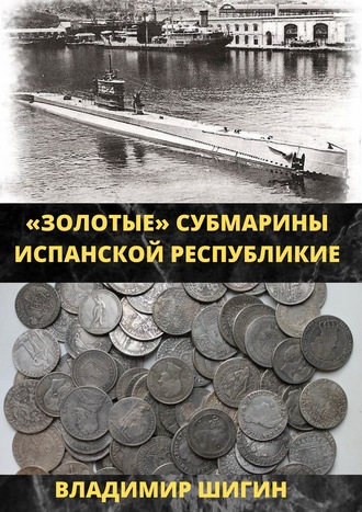 Обложка книги «Золотые субмарины Испанской республики»