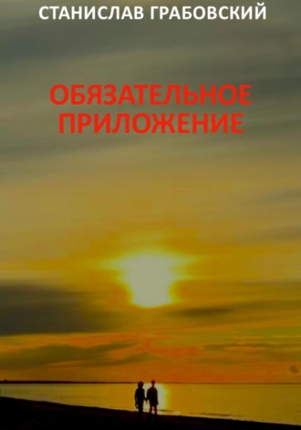 Обложка книги «Обязательное приложение»