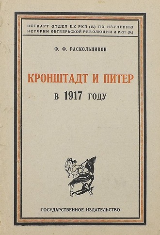 Обложка книги «Кронштадт и Питер в 1917 году»