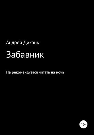 Обложка книги «Забавник»