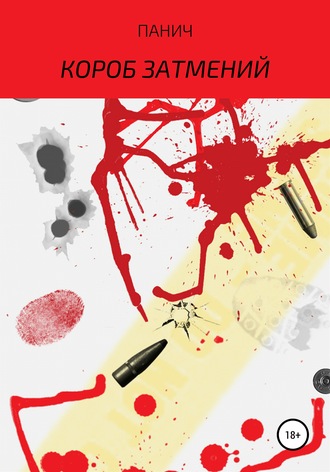 Обложка книги «Короб затмений. Трилогия»