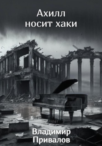 Обложка книги «Ахилл носит хаки»