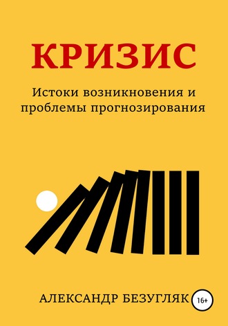 Обложка книги «Кризис. Истоки возникновения и проблемы прогнозирования»