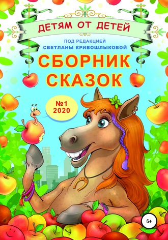 Обложка книги «Сборник сказок «Детям от детей». Выпуск №1–2020»