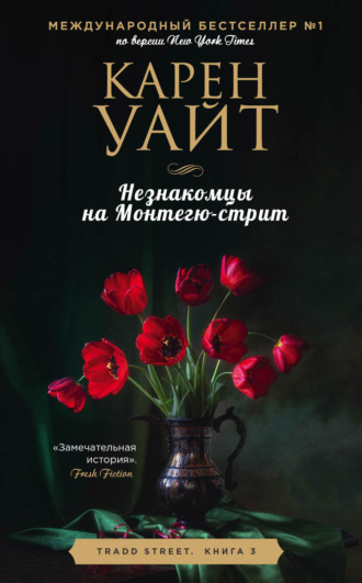 Обложка книги «Незнакомцы на Монтегю-стрит»