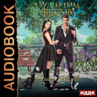 Обложка книги «А ну, иди сюда, Петров!»