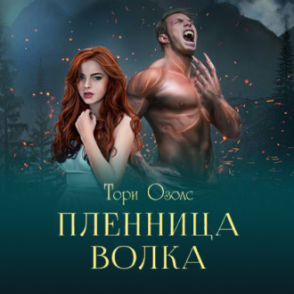 Обложка книги «Пленница волка»