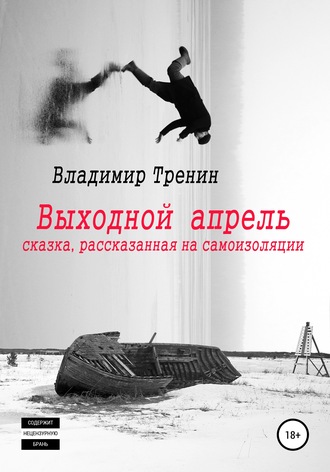 Обложка книги «Выходной апрель»