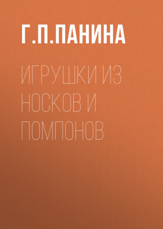 Обложка книги «Игрушки из носков и помпонов»